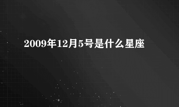 2009年12月5号是什么星座