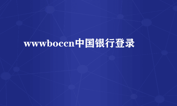 wwwboccn中国银行登录