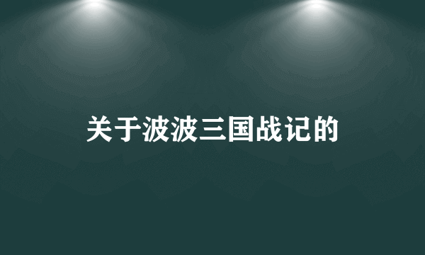 关于波波三国战记的