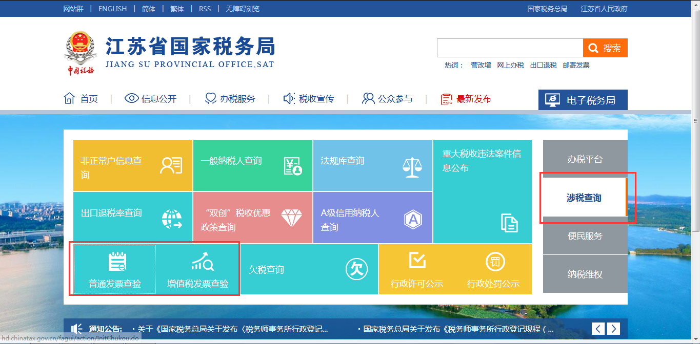 江苏省国家税务局网站怎么查发票真伪