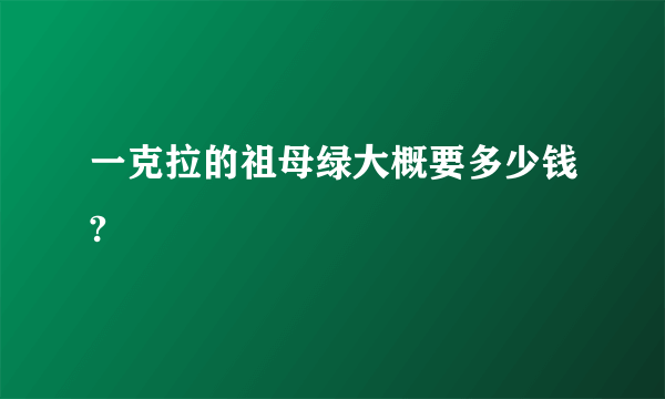 一克拉的祖母绿大概要多少钱?