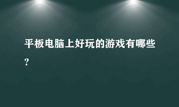 平板电脑上好玩的游戏有哪些？