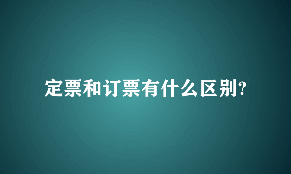 定票和订票有什么区别?