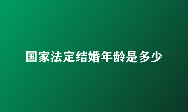 国家法定结婚年龄是多少