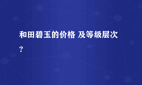 和田碧玉的价格 及等级层次？