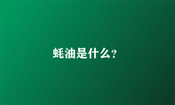 蚝油是什么？