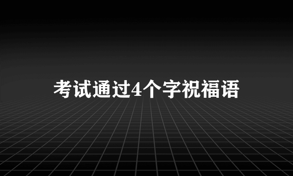 考试通过4个字祝福语