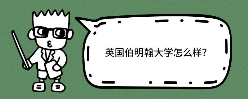 伯明翰大学怎么样