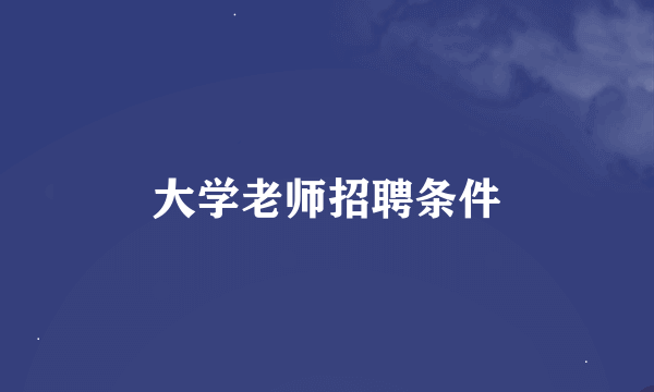 大学老师招聘条件