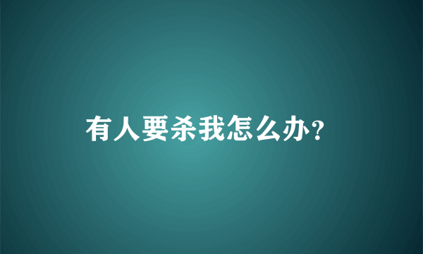 有人要杀我怎么办？