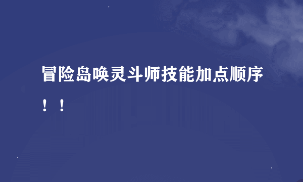 冒险岛唤灵斗师技能加点顺序！！