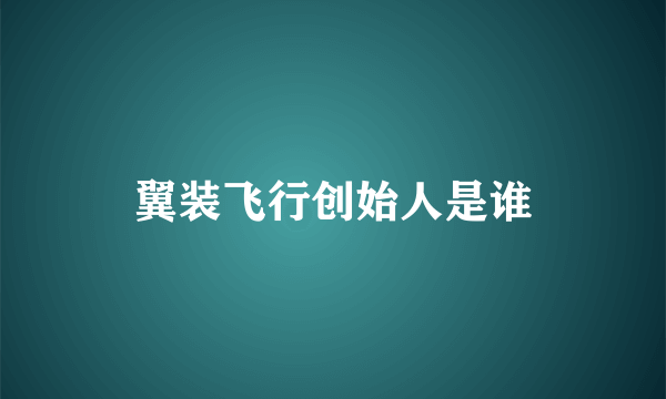 翼装飞行创始人是谁