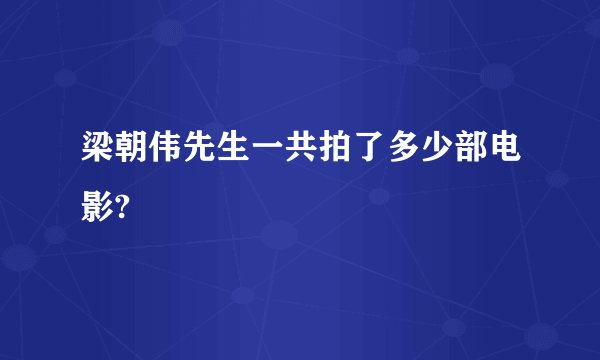 梁朝伟先生一共拍了多少部电影?