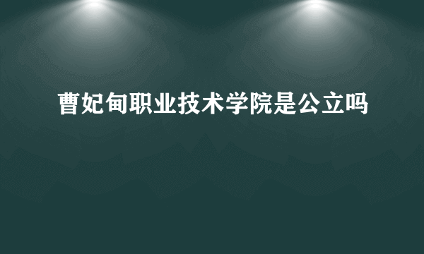 曹妃甸职业技术学院是公立吗