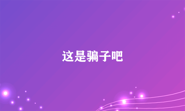 这是骗子吧