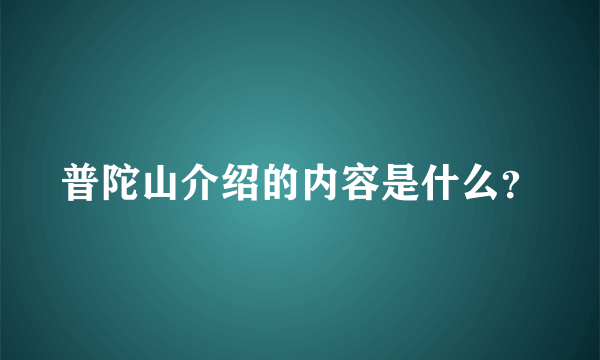 普陀山介绍的内容是什么？