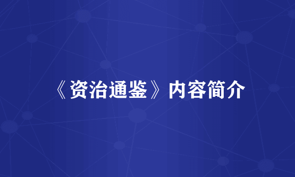 《资治通鉴》内容简介