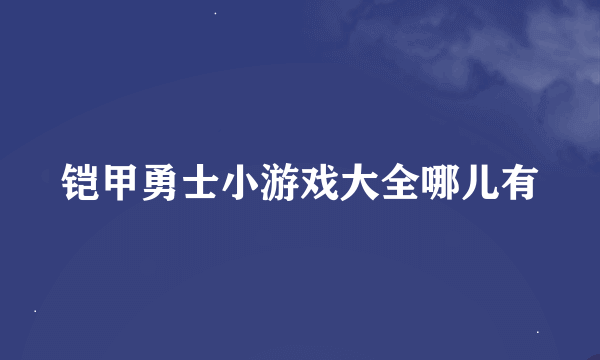 铠甲勇士小游戏大全哪儿有