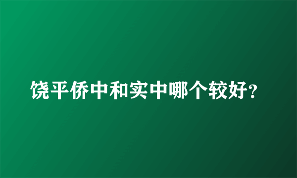 饶平侨中和实中哪个较好？