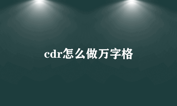 cdr怎么做万字格