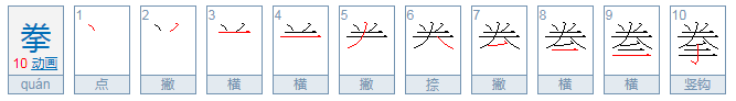 拳头的拳字，用拼音怎么拼