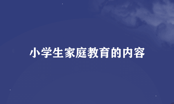 小学生家庭教育的内容