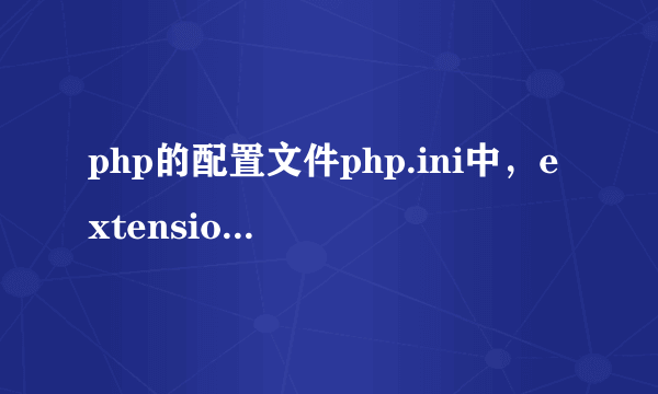 php的配置文件php.ini中，extension_dir=