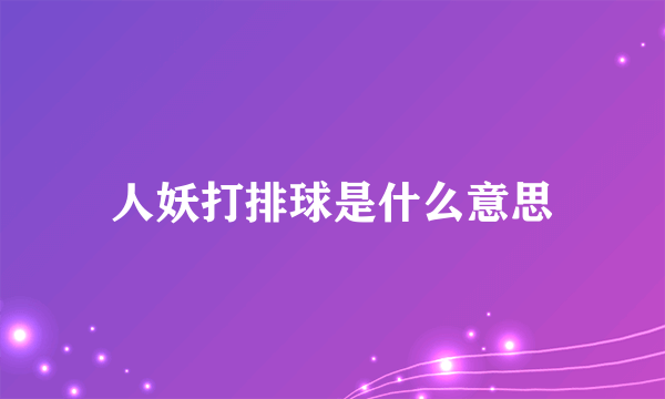 人妖打排球是什么意思