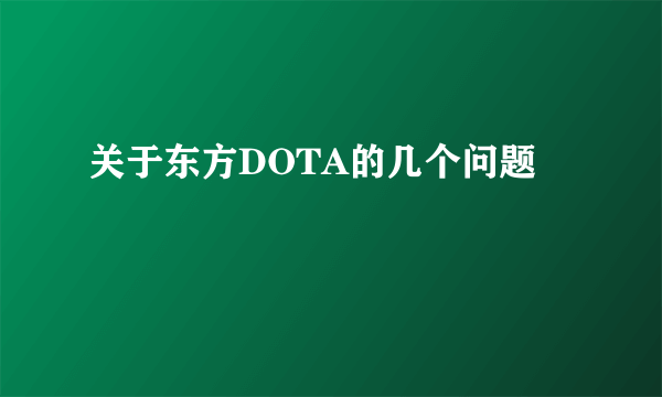 关于东方DOTA的几个问题