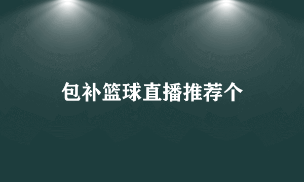 包补篮球直播推荐个