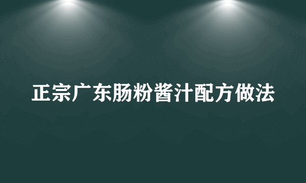 正宗广东肠粉酱汁配方做法