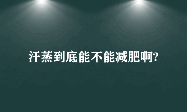 汗蒸到底能不能减肥啊?