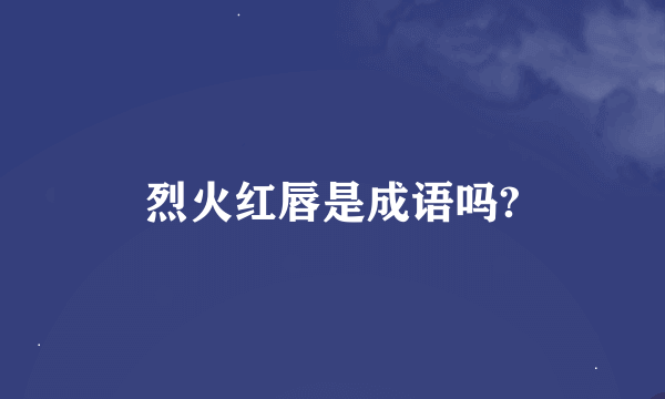 烈火红唇是成语吗?