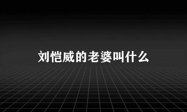 刘恺威的老婆叫什么