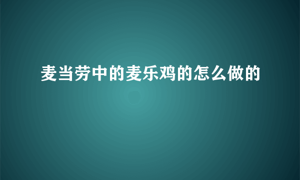 麦当劳中的麦乐鸡的怎么做的