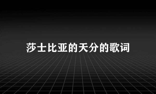 莎士比亚的天分的歌词