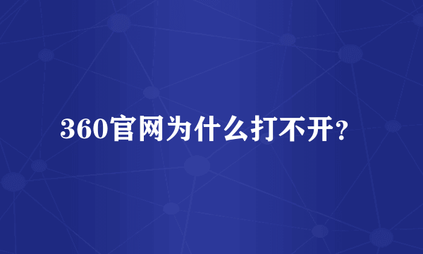 360官网为什么打不开？