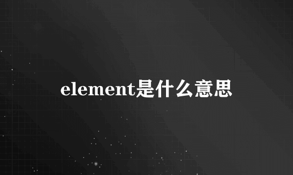 element是什么意思