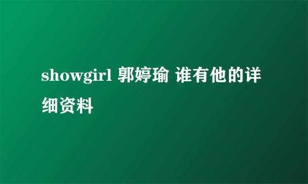 showgirl 郭婷瑜 谁有他的详细资料