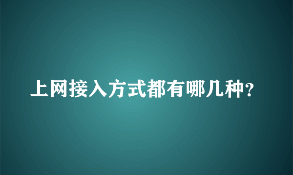 上网接入方式都有哪几种？