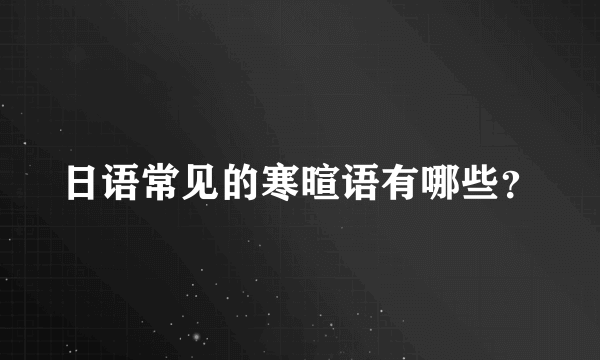 日语常见的寒暄语有哪些？