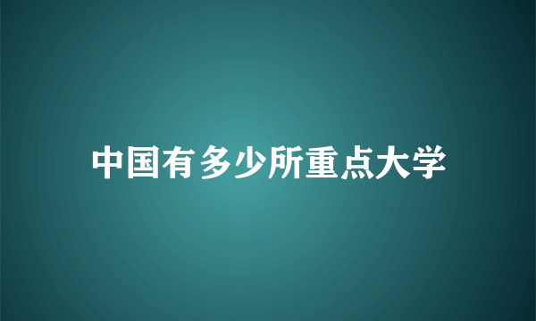 中国有多少所重点大学