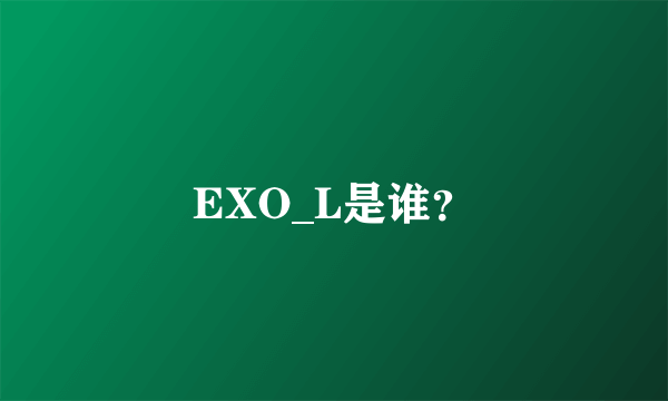 EXO_L是谁？