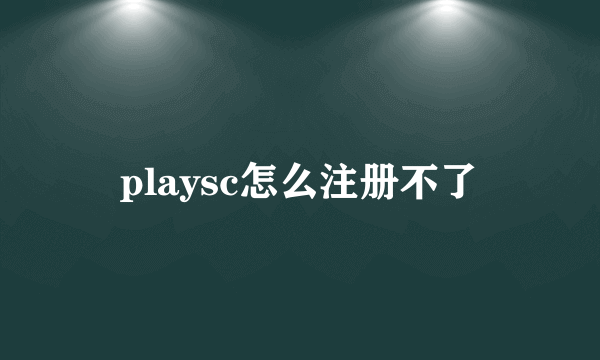 playsc怎么注册不了