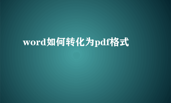 word如何转化为pdf格式