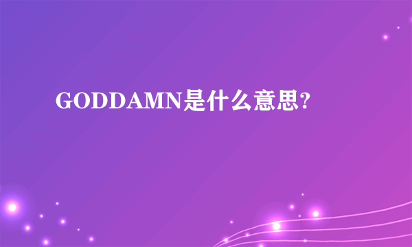 GODDAMN是什么意思?