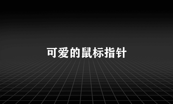 可爱的鼠标指针