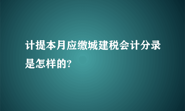 计提本月应缴城建税会计分录是怎样的?