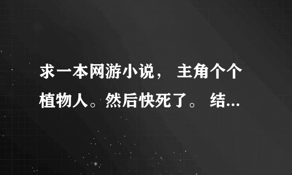 求一本网游小说， 主角个个植物人。然后快死了。 结果灵魂却在游戏里活了下来，。