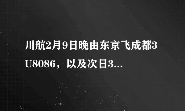 川航2月9日晚由东京飞成都3U8086，以及次日3U8731联程公务舱机票，有中转住宿吗？谢谢！